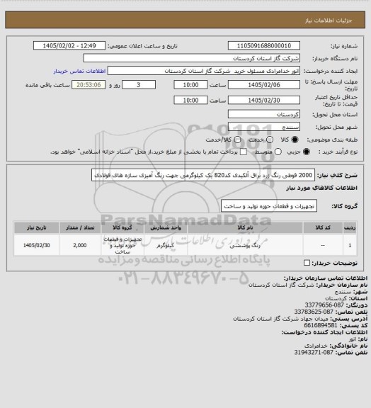 استعلام 2000 قوطی رنگ زرد براق آلکیدی کد820 یک کیلوگرمی جهت رنگ آمیزی سازه های فولادی