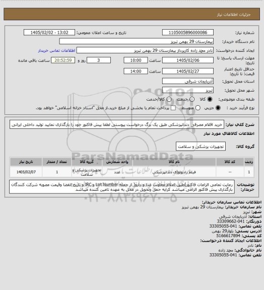 استعلام خرید اقلام مصرفی دندانپزشکی طبق یک برگ درخواست پیوستی لطفا پیش فاکتور خود را بارگذاری نمایید تولید داخلی ایرانی