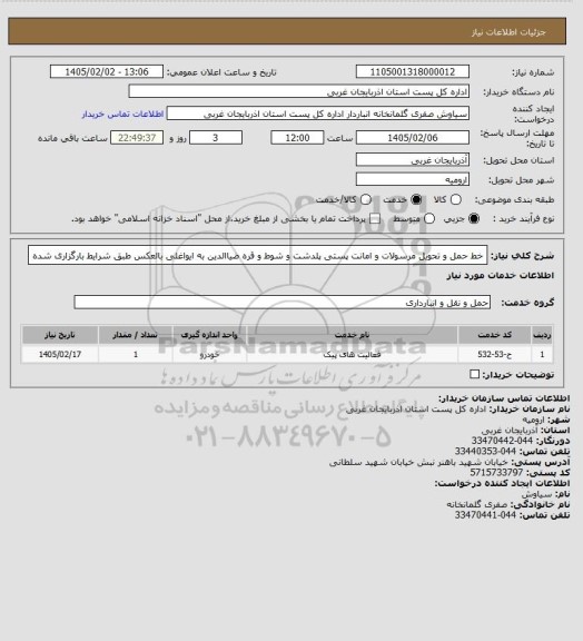 استعلام خط حمل و تحویل مرسولات و امانت پستی پلدشت و شوط و قره ضیاالدین به ایواغلی  بالعکس طبق شرایط بارگزاری شده
