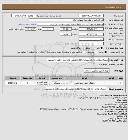 استعلام دستگاه فاکس تک کاره مدل kx-fl672 اصلی ،ارائه پیش فاکتور الزامیست