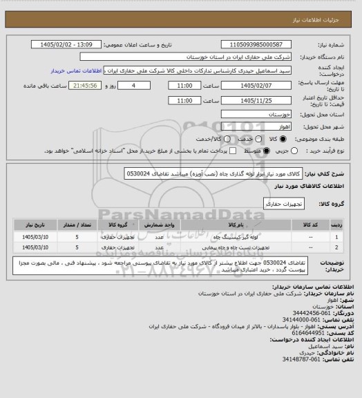استعلام  کالای مورد نیاز ابزار لوله گذاری چاه (نصب آویزه) میباشد تقاضای 0530024، سایت ستاد
