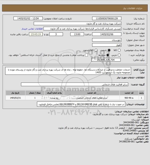استعلام خدمات حفاظت و مراقبت از ابزارآلات،دستگاه ها، خطوط لوله ، چاه ها ی شرکت بهره برداری نفت و گاز مارون از روستای عوده تا مجموعه مارون یک اردیبهشت 1405