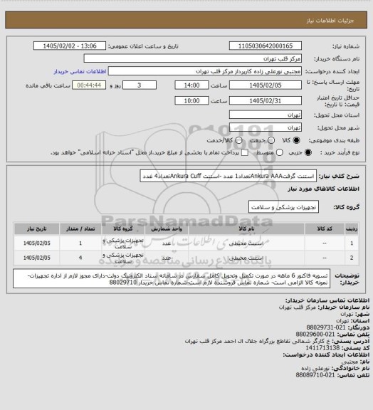 استعلام استنت گرفتAnkura AAAتعداد1 عدد -استنت Ankura Cuffتعداد4 غدد