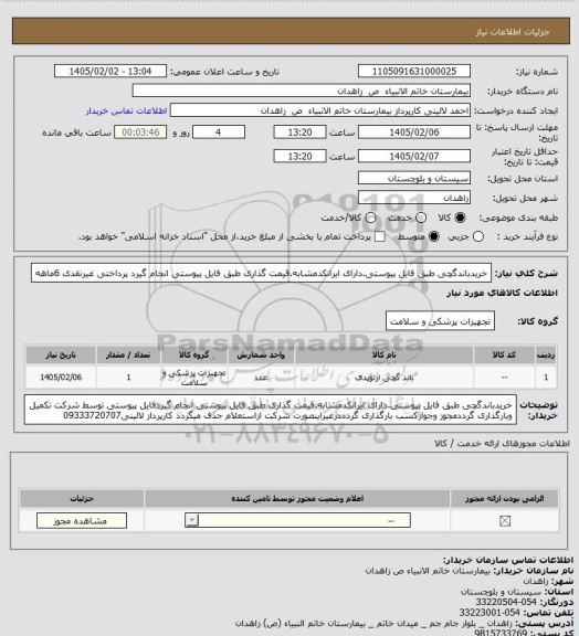 استعلام خریدباندگچی طبق فایل پیوستی.دارای ایرانکدمشابه.قیمت گذاری طبق فایل پیوستی انجام گیرد پرداختی غیرنقدی 6ماهه