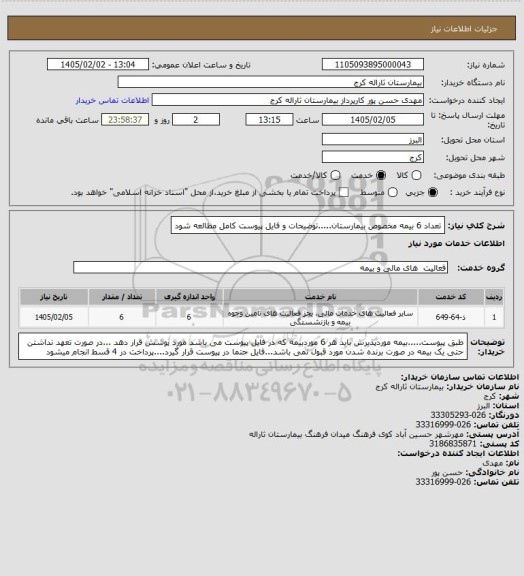 استعلام تعداد 6 بیمه مخصوص بیمارستان.....توضیحات و فایل پیوست کامل   مطالعه شود