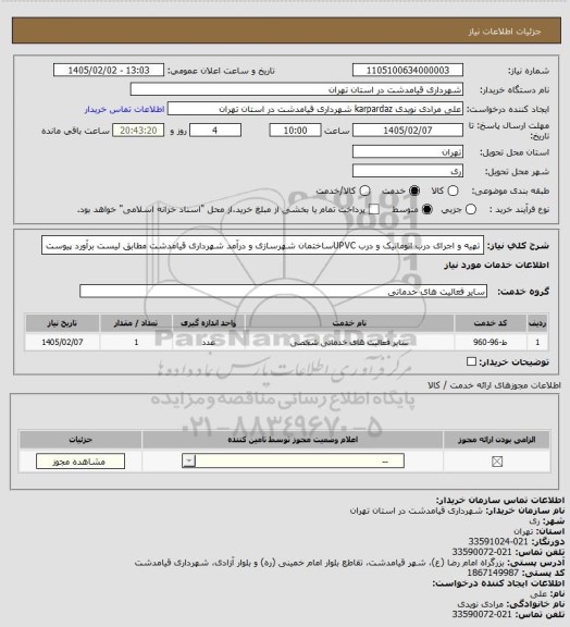 استعلام تهیه و اجرای درب اتوماتیک و درب UPVCساختمان شهرسازی و درآمد شهرداری قیامدشت مطابق لیست برآورد پیوست
