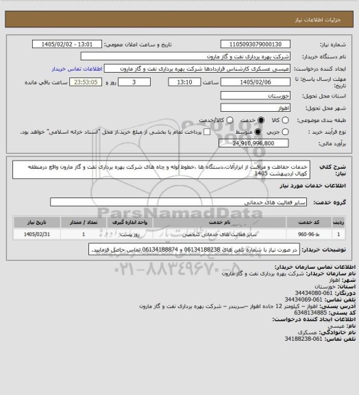 استعلام خدمات حفاظت و مراقبت از ابزارآلات،دستگاه ها ،خطوط لوله و چاه های شرکت بهره برداری نفت و گاز مارون واقع درمنطقه کوپال اردیبهشت 1405