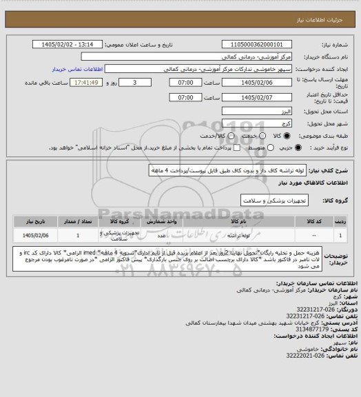 استعلام لوله تراشه کاف دار و بدون کاف طبق فایل پیوست/پرداخت 4 ماهه