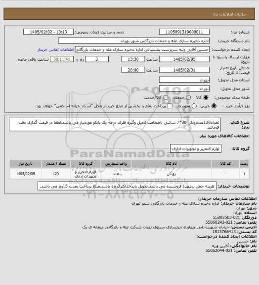 استعلام تعداد120عددزونکن 30*7 سانتی باضخامت 3میل وگیره فلزی درجه یک پاپکو موردنیاز می باشد.لطفا در قیمت گذاری دقت فرمائید.