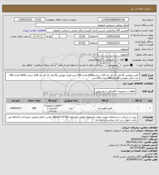 استعلام لامپ مهتابی 40 وات ال ای دی 120 سانت6500 تعداد 300 عدد
لامپ مهتابی 40 وات ال ای دی 120 سانت 4500 تعداد 180 عدد
لامپ مهتابی 28 وات865 تعداد 200 عدد