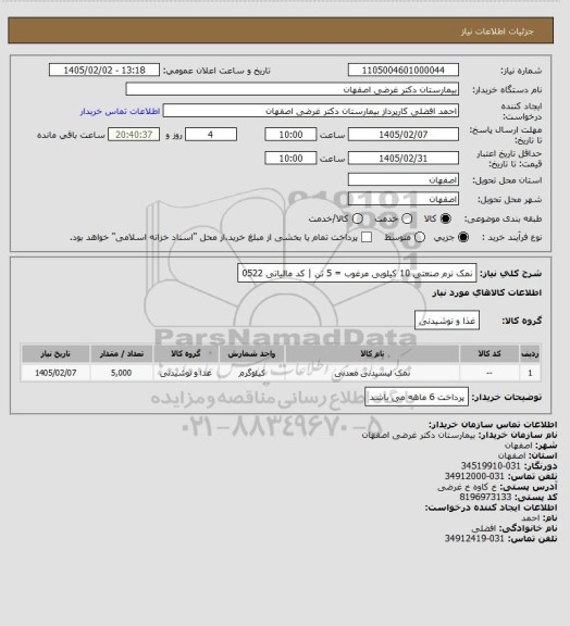 استعلام نمک نرم صنعتی 10 کیلویی مرغوب = 5 تن | کد مالیاتی 0522