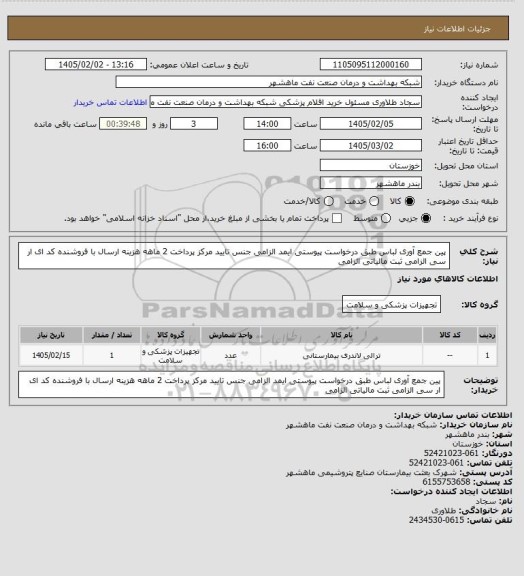 استعلام پین جمع آوری لباس طبق درخواست پیوستی ایمد الزامی جنس تایید مرکز پرداخت 2 ماهه هزینه ارسال با فروشنده کد ای ار سی الزامی ثبت مالیاتی الزامی