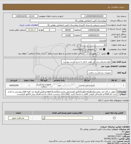 استعلام لوازم مصرفی پزشکی تولید داخل به شرح لیست پیوست.