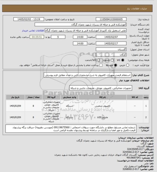 استعلام استعلام قیمت تجهیزات کامپیوتر به شرح مشخصات فنی و تعداد مطابق فرم پیوستی
