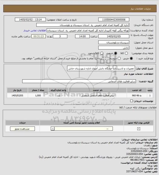 استعلام تعمیرات و تاسیسات خوابگاه دانش آموزی اداره شهرستان خاش