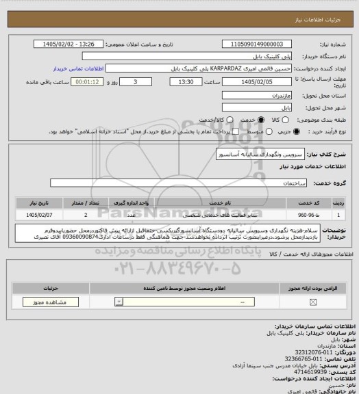 استعلام سرویس ونگهداری سالیانه آسانسور