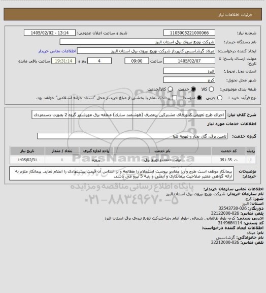استعلام اجرای طرح تعویض کنتورهای مشترکین پرمصرف (هوشمند سازی) منطقه برق مهرشهر گروه 2 بصورت دستمزدی