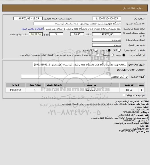 استعلام سامانه نوبت دهی درمانگاه های دانشگاه علوم پزشکی کردستان (هژیر زمانی 09216184315)