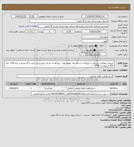 استعلام خدمات حفاظت و مراقبت از ابزارآلات،دستگاه ها، خطوط لوله ، چاه ها ی شرکت بهره برداری نفت و گاز مارون از چاه 60 تا چاه 200 اردیبهشت 1405