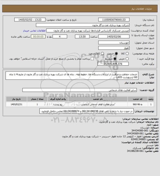 استعلام خدمات حفاظت و مراقبت از ابزارآلات،دستگاه ها، خطوط لوله ، چاه ها ی شرکت بهره برداری نفت و گاز مارون از مارون4 تا چاه 60 اردیبهشت 1405