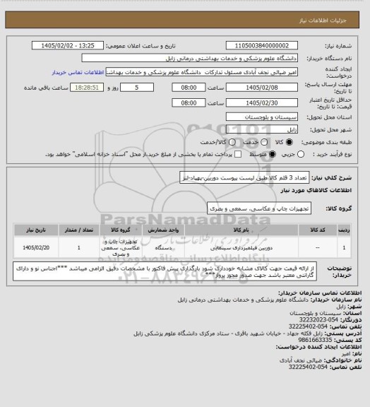 استعلام تعداد 3 قلم کالا طبق لیست پیوست
دوربین-پهپاد-لنز