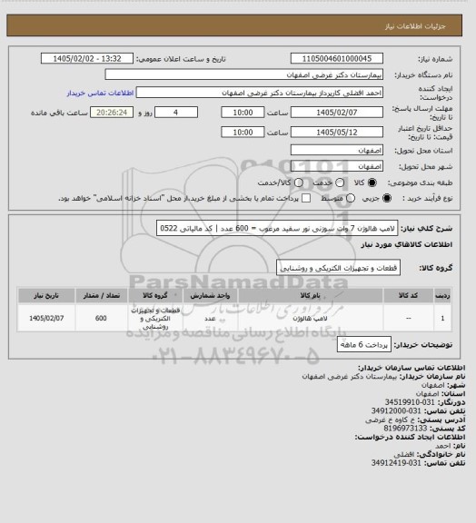 استعلام لامپ هالوژن 7 وات سوزنی   نور سفید مرغوب = 600 عدد | کد مالیاتی 0522