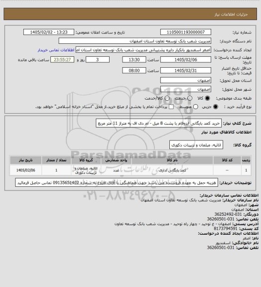 استعلام خرید کمد بایگانی ایزوفام با پشت 8 میل - ام دی اف به متراژ 11 متر مربع