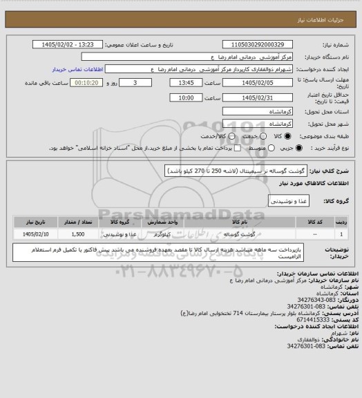 استعلام گوشت گوساله نر سیمینتال (لاشه 250 تا 270 کیلو باشد)