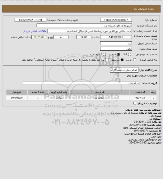 استعلام انجام عملیات خرده کاری
