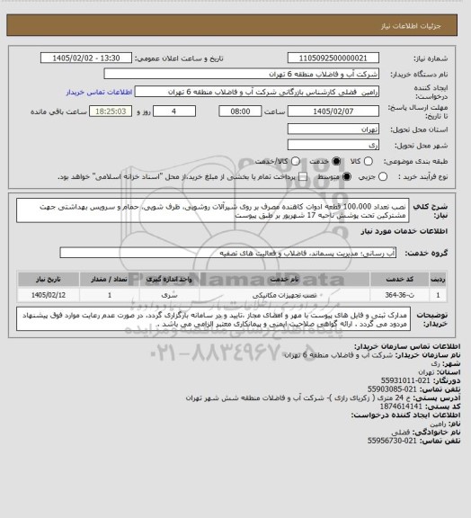 استعلام نصب تعداد 100،000 قطعه ادوات کاهنده مصرف بر روی شیرآلات روشویی، ظرف شویی، حمام و سرویس بهداشتی جهت مشترکین تحت پوشش ناحیه 17 شهریور بر طبق پیوست