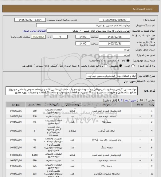 استعلام لوله و اتصالات پوش فیت،نیوپایپ،سوپر پایپ و...