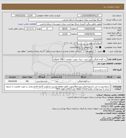 استعلام رب گوجه فرنگی (چین چین ، تبرک ،روژین ، طبیعت ) 285 کیلوگرم