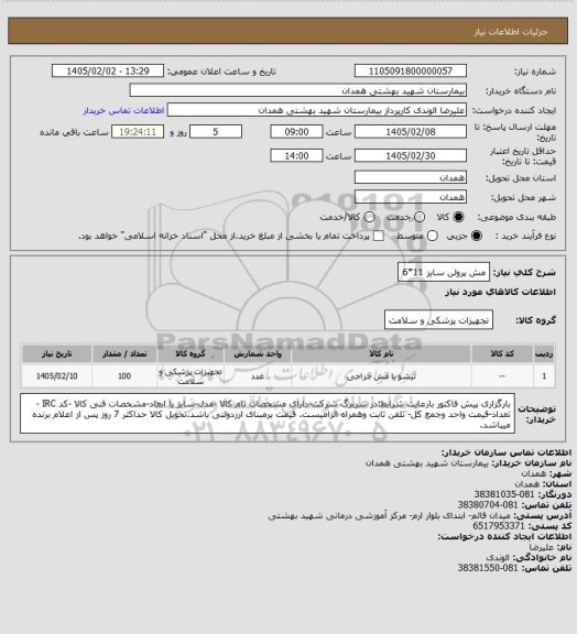 استعلام مش پرولن سایز 11*6