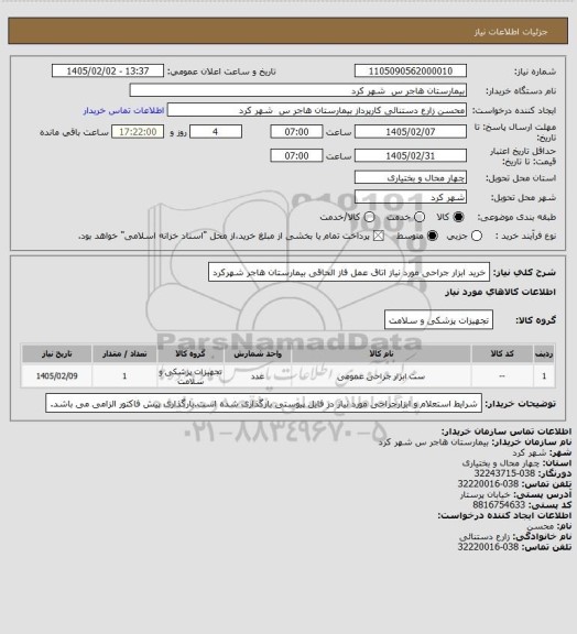 استعلام خرید ابزار جراحی مورد نیاز اتاق عمل فاز الحاقی بیمارستان هاجر شهرکرد
