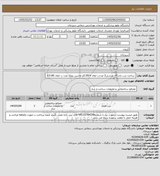 استعلام ساخت درب باشگاه ورزشی2 عددب ابعاد 3.55/4و ماشین رویک عدد ب ابعاد  3/2.80