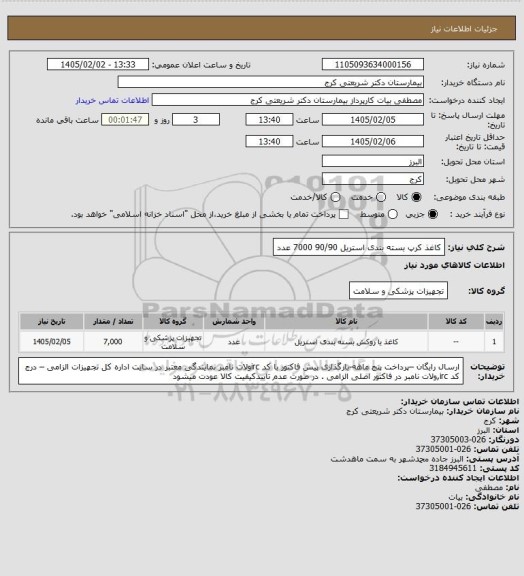 استعلام کاغذ کرپ بسته بندی استریل  90/90                  7000 عدد