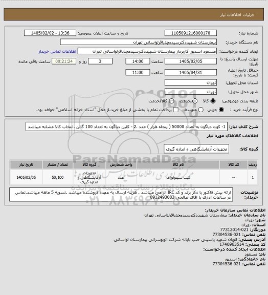 استعلام 1- کوت دیاگون به تعداد 50000 ( پنجاه هزار ) عدد .2 - کلین دیاگون به تعداد 100 گالن .انتخاب کالا مشابه میباشد