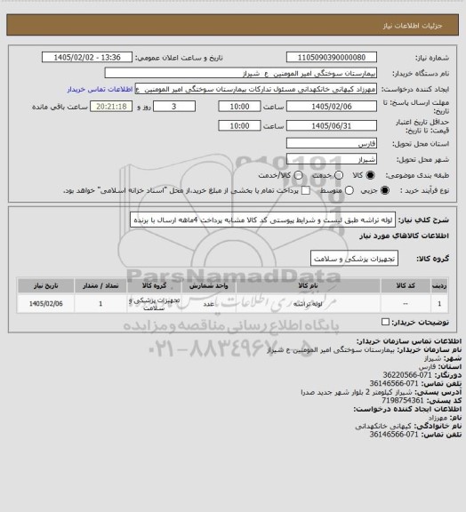 استعلام لوله تراشه طبق لیست و شرایط پیوستی کد کالا مشابه پرداخت 4ماهه ارسال با برنده