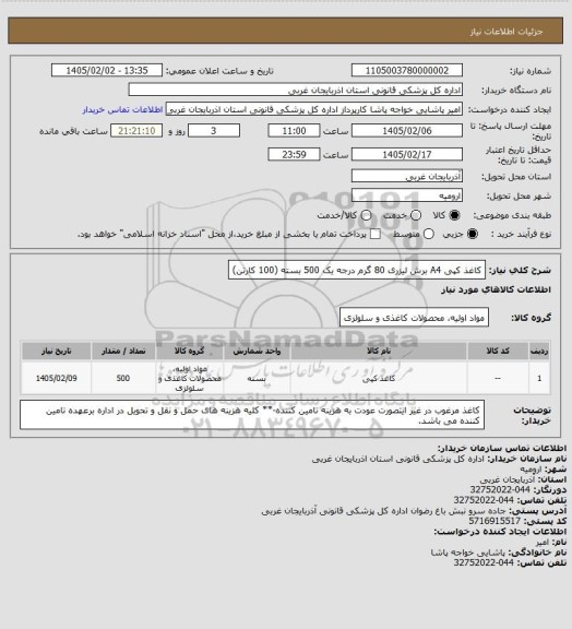 استعلام کاغذ کپی A4 برش لیزری 80 گرم درجه یک 500 بسته (100 کارتن)