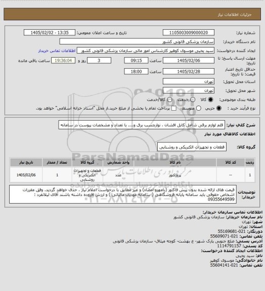 استعلام  قلم لوازم برقی شامل کابل افشان  ، نوارچسب برق و.... با تعداد و مشخصات پیوست در سامانه