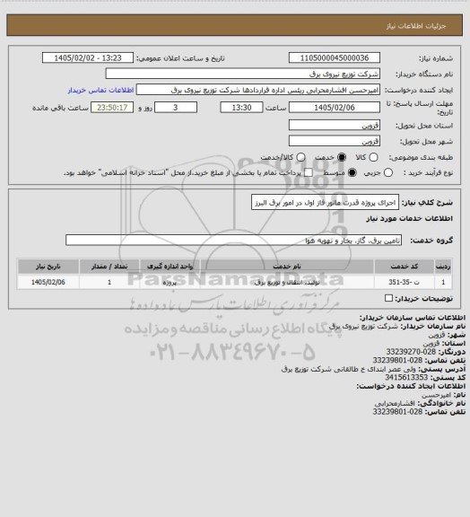 استعلام اجرای پروژه قدرت مانور فاز اول در امور برق البرز