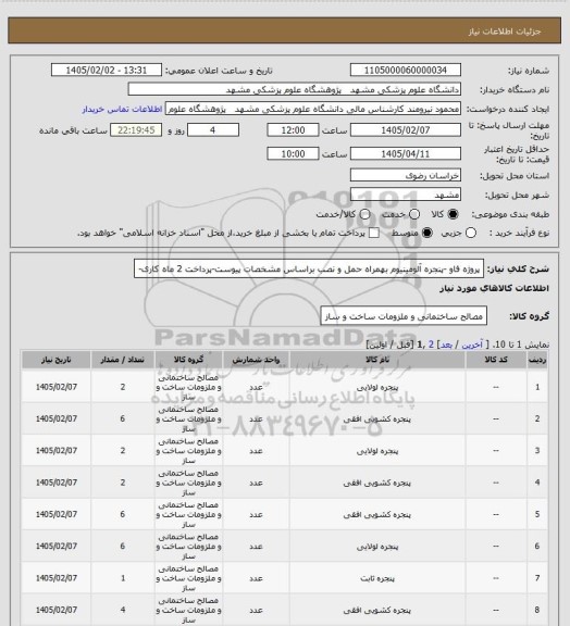 استعلام پروژه فاو -پنجره آلومینیوم بهمراه حمل و نصب براساس مشخصات پیوست-پرداخت 2 ماه کاری-