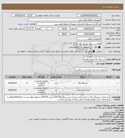 استعلام میز پینگ پنگ ومیز شطرنج