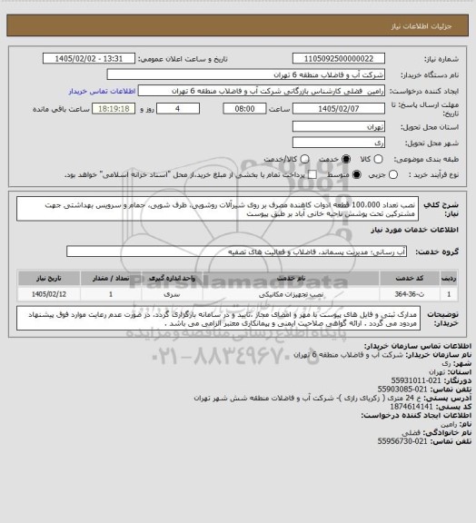 استعلام نصب تعداد 100،000 قطعه ادوات کاهنده مصرف بر روی شیرآلات روشویی، ظرف شویی، حمام و سرویس بهداشتی جهت مشترکین تحت پوشش ناحیه خانی آباد بر طبق پیوست