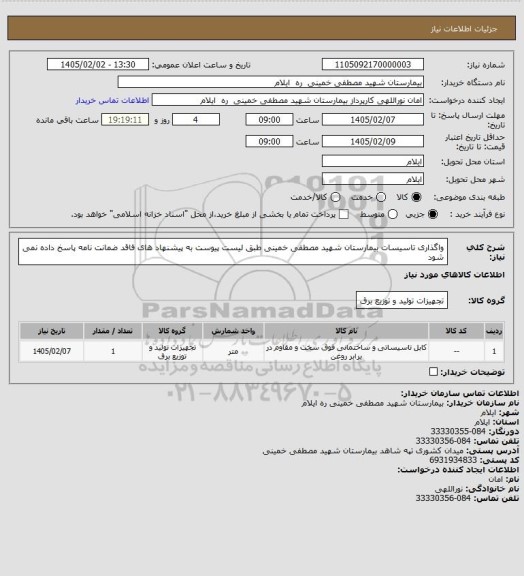 استعلام واگذاری تاسیسات بیمارستان شهید مصطفی خمینی طبق لیست پیوست
به پیشنهاد های فاقد ضمانت نامه پاسخ داده نمی شود