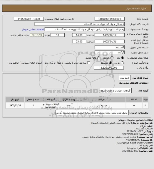 استعلام خرید سم