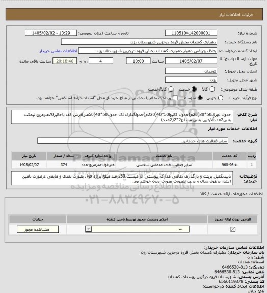 استعلام جدول نهری50*30(20م)جدول کانیوا50*40(230م)جدولگذاری تک جدول50*40(50متر)فرش کف باجالیز70مترمربع  نیمکت بتنی2عددآلاچیق بتنی مسلح2*2(2عدد)