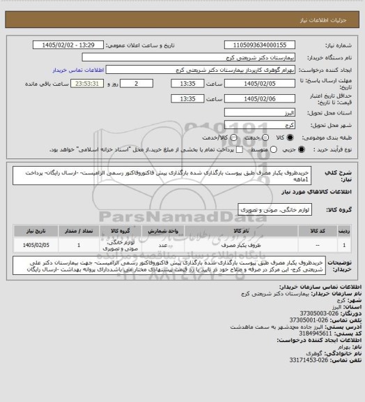 استعلام خریدظروف یکبار مصرف طبق پیوست بارگذاری شده بارگذاری پیش فاکتوروفاکتور رسمی الزامیست- -ارسال رایگان- پرداخت 1ماهه
