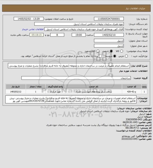 استعلام استعلام انجام تعمیرات و مرمت در ساختمان اداری و محوطه (معروف به خانه قدیم منافزاده) بشرح عملیات و متراژ پیوستی