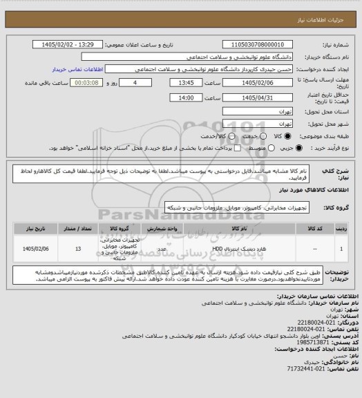 استعلام نام کالا مشابه میباشد.فایل درخواستی به پیوست میباشد.لطفا به توضیحات ذیل توجه فرمایید.لطفا قیمت کل کالاهارو لحاظ فرمایید.
